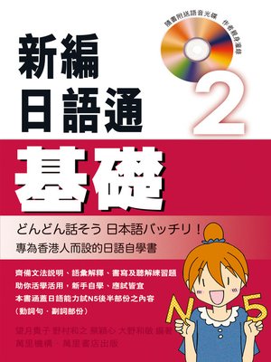cover image of 新編日語通2